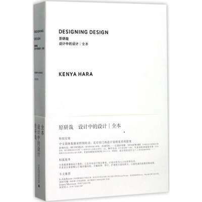 设计中的设计丨全本 (日)原研哉 著;纪江红 译 建筑设计 专业科技 广西师范大学出版社9787563394180