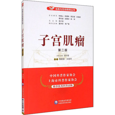 子宫肌瘤 第2版 家庭保健 生活 中国医药科技出版社