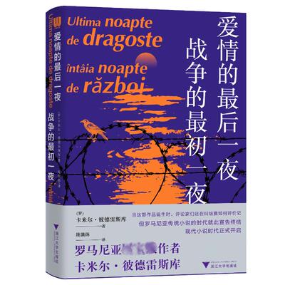 爱情的最后一夜 战争的最初一夜 (罗)卡米尔·彼德雷斯库 外国现当代文学 文学 浙江大学出版社