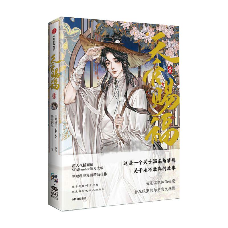 《天官赐福.壹》-文轩普通周边版墨香铜臭中国幽默漫画文学中信出版社