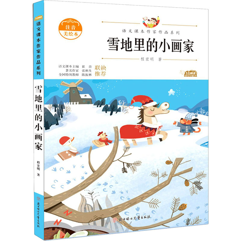雪地里的小画家 注音美绘本 程宏明 儿童文学 少儿 北方妇女儿童出版