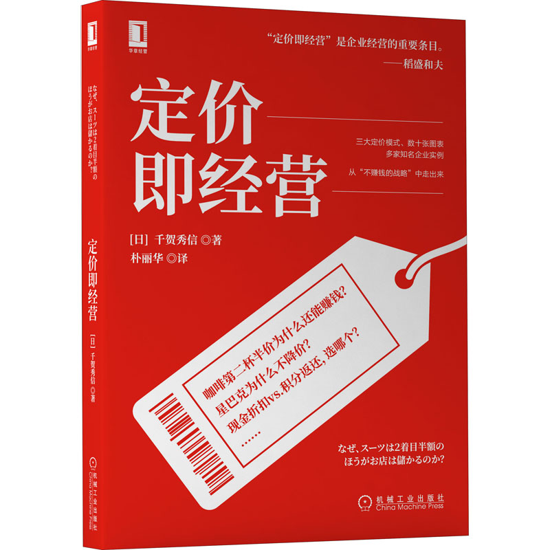 定价即经营 (日)千贺秀信 市场营销 经管、励志 机械工业出版社 书籍/杂志/报纸 企业经营与管理 原图主图