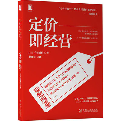 定价即经营 (日)千贺秀信 市场营销 经管、励志 机械工业出版社