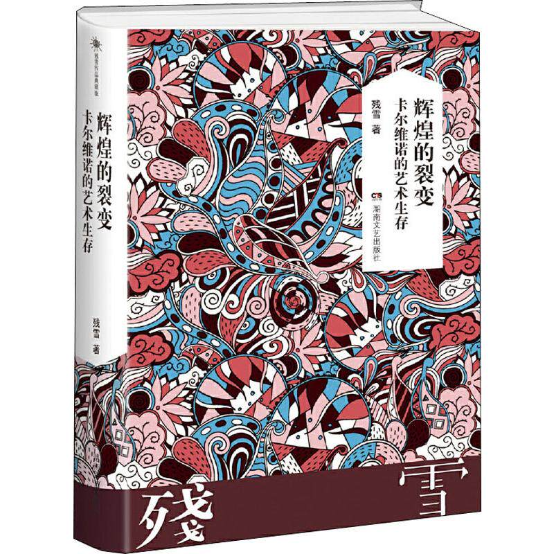 辉煌的裂变 卡尔维诺的艺术生存 残雪 作家作品集 文学 湖南文艺出版
