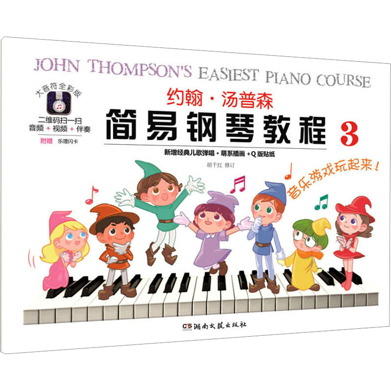约翰·汤普森简易钢琴教程 3大音符全彩版(美)约翰·汤普森西洋音乐艺术湖南文艺出版社