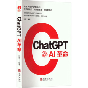 AI革命 ChatGPT 华龄出版 专业科技 社9787516924747 人工智能