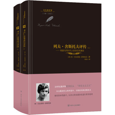 列夫·舍斯托夫评传——根据与同时代人的回忆和通信(全2册) (苏)纳·巴拉诺娃-舍斯托娃 外国现当代文学 文学 四川人民出版社