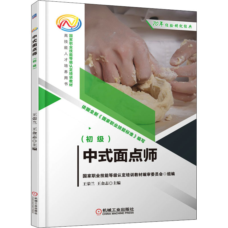 中式面点师(初级)职业培训教材专业科技机械工业出版社9787111685593