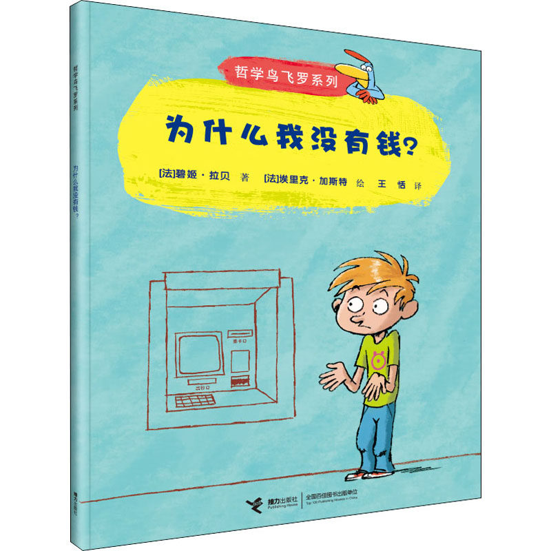 为什么我没有钱? (法)碧姬·拉贝 少儿科普 少儿 接力出版社