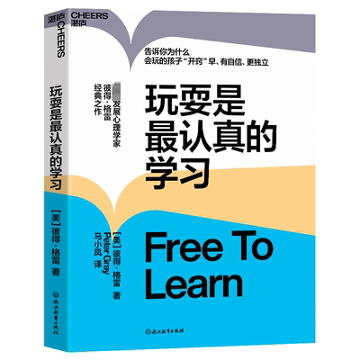 玩耍是最认真的学习：(美)彼得·格雷 素质教育 文教 浙江教育出版社