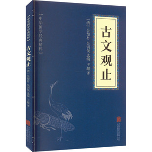 中国古典小说 古文观止 京华出版 文学 社 诗词