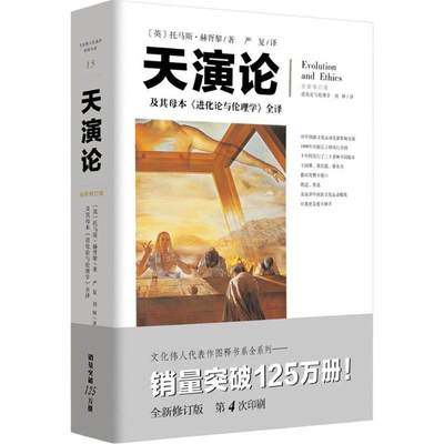 天演论:及其母本《进化论与伦理学》全译 (全新修订版)