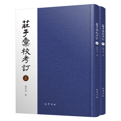 庄子汇校考订 蒋门马 古典文学理论 文学 巴蜀书社