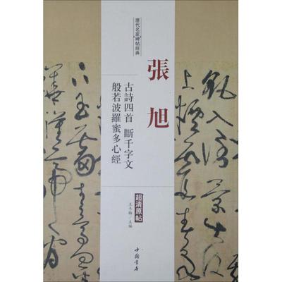 历代名家碑帖经典.张旭古诗四首、断千字文、般若波罗蜜多心经 王冬梅 主编 毛笔书法 艺术 中国书店出版社