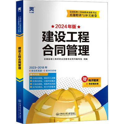 建设工程合同管理 2024年版 建筑考试 专业科技 哈尔滨工程大学出版社9787566140463