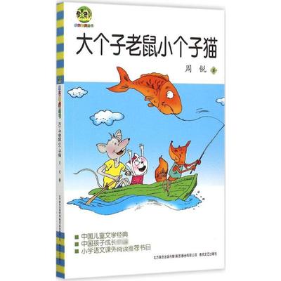 大个子老鼠小个子猫 周锐 著 儿童文学 少儿 春风文艺出版社