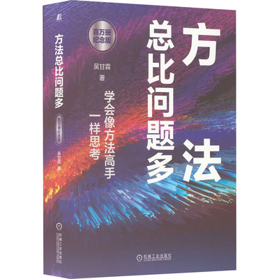 方法总比问题多 百万册纪念版 吴甘霖 成功学 经管、励志 机械工业出版社