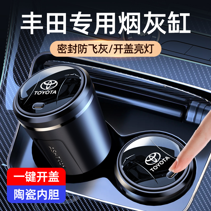 适用丰田车载烟灰缸卡罗拉雷凌荣放凯美瑞汉兰达锐志凌放内饰改装