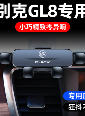 别克GL8/GL6专用手机车载支架陆尊653T/艾维亚ES微蓝6汽车导航架