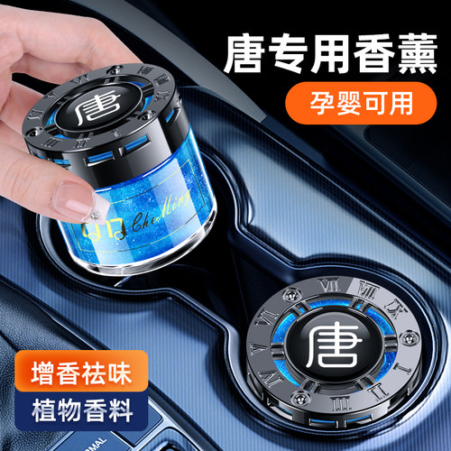 比亚迪唐车载香水汽车香薰摆件