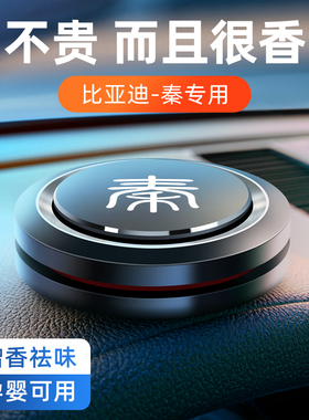 比亚迪秦车载香薰pro/dmi/plusdm汽车香水evplus车内香氛香膏摆件