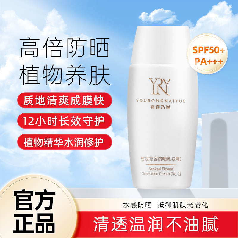 丽源之花皙世花容防晒乳高倍防晒轻薄透气SPF50+焕白润护