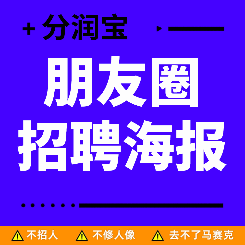 朋友圈招聘广告设计朋友圈招聘海报行业招聘图片招募员工图片设计
