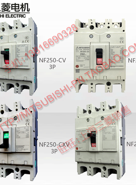 三菱空气开关 NF250-CV NF250-SV NF250-CXV NF250-SXV NF250-LXV