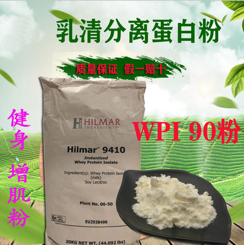 原装正品美国Hilmar9410分离乳清蛋白粉 WPI90乳清蛋白粉健身增肌