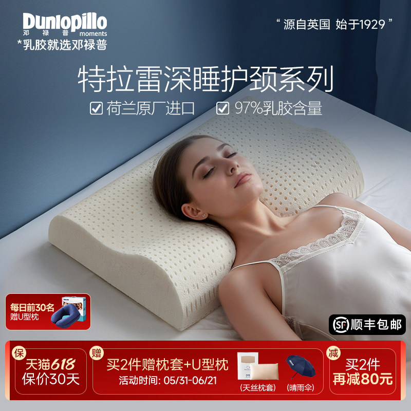 DUNLOPILLO邓禄普荷兰进口乳胶枕特拉雷工艺天然护颈深睡抗菌枕头