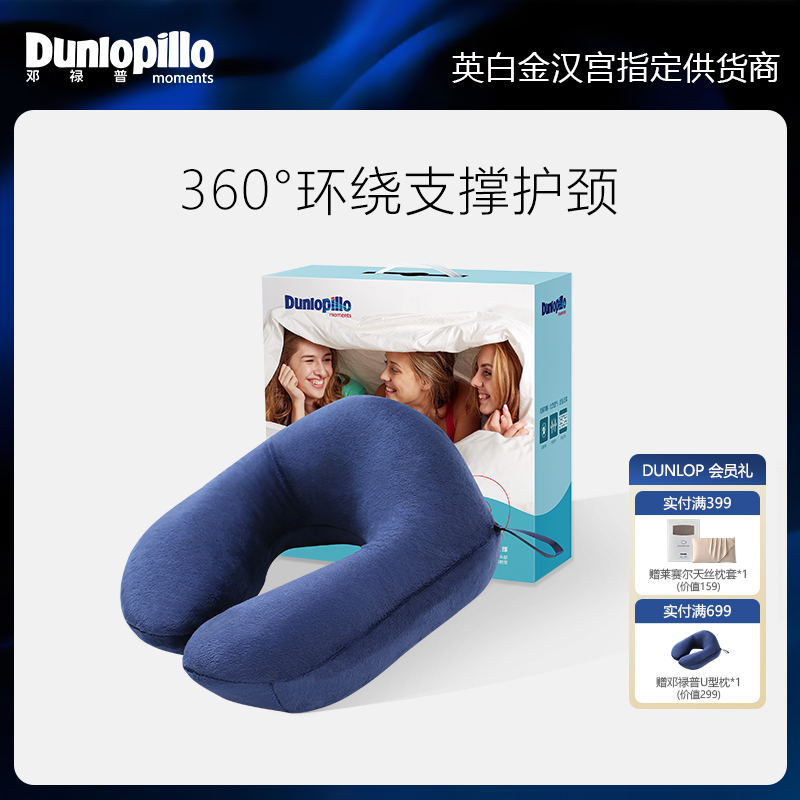 DUNLOPILLO/邓禄普U型枕护颈枕旅行脖枕飞机枕颈枕U形护脖午睡枕