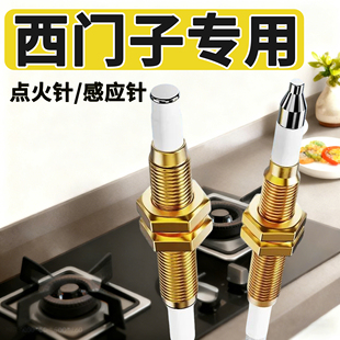 西门子燃气灶点火针天然气感应针煤气灶电子打火针热电偶维修配件