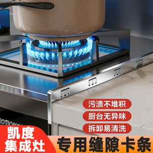 凯度集成灶缝隙卡条收口条密封口收边压条厨房灶台挡水条封边卡缝