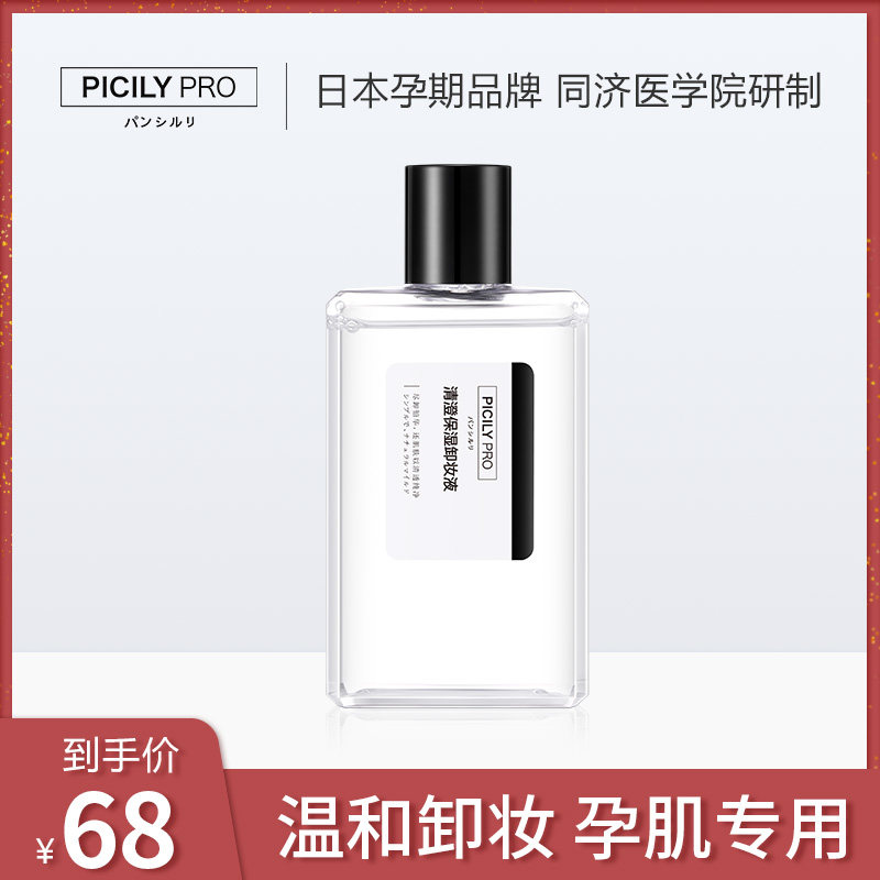 潘思莉孕妇卸妆水 脸部眼唇部纯补水清洁天然保湿孕期专用护肤品