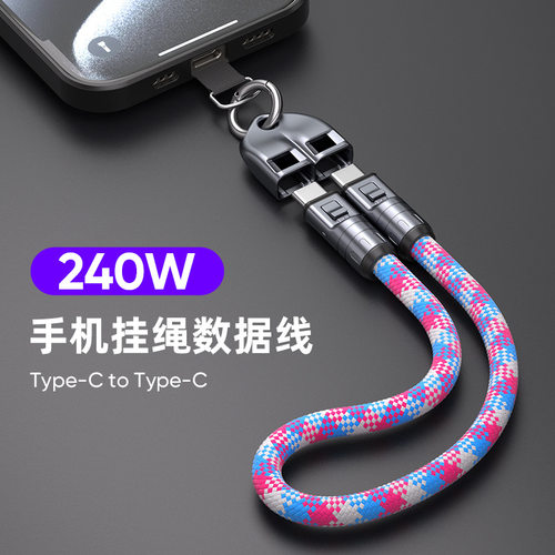 新款手机挂绳充电线二合一编织PD240W超级快充数据线吊绳手机链