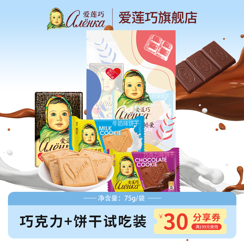 爱莲巧俄罗斯进口巧克力大头娃娃纯可可脂经典饼干组合装75g/袋