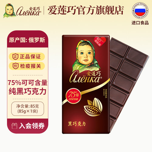 爱莲巧俄罗斯进口75%黑巧克力