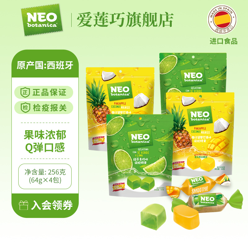 NEO-BOTANICA软糖Q弹软糖