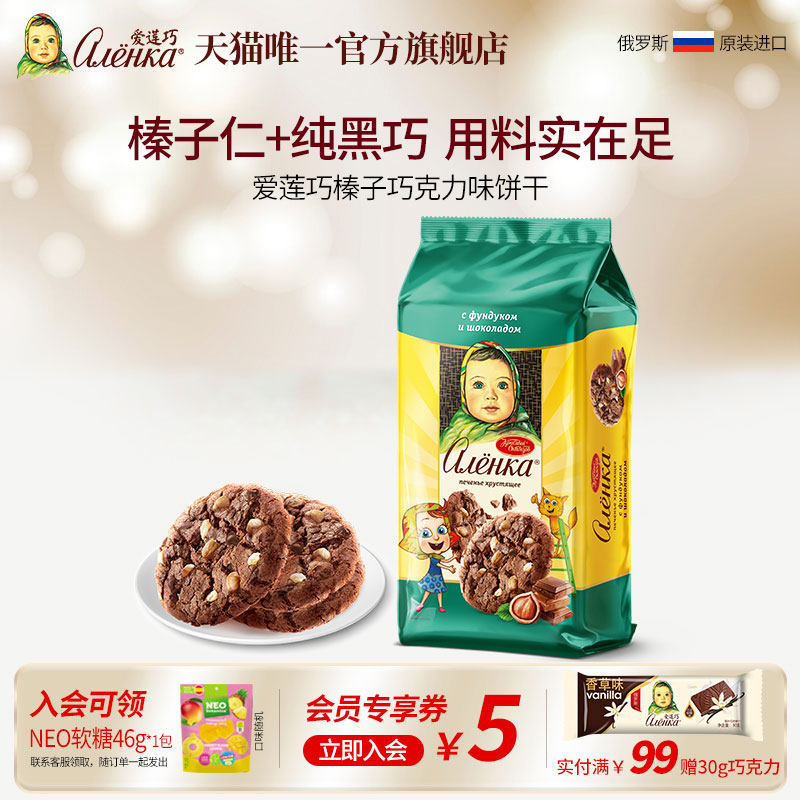 【新品】Alenka爱莲巧俄罗斯原装进口曲奇饼干榛子夹心136g/袋
