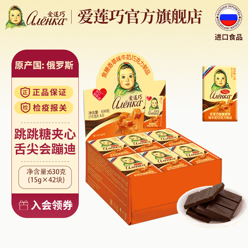 Alenka爱莲巧俄罗斯进口巧克力纯可可脂焦糖味跳跳糖夹心630g/盒