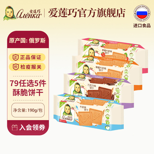 脂肪酸饼干190g Alenka爱莲巧俄罗斯原装 进口大头娃娃0反式