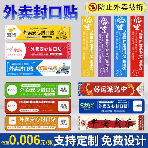 外卖封口贴定制美团京东餐盒安心防拆封签奶茶打包袋外卖食安封签