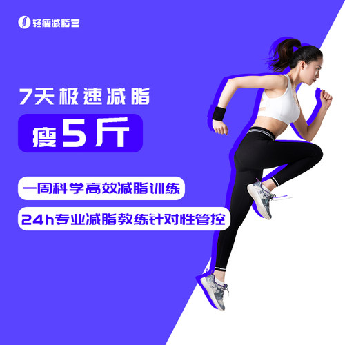 7天极速减脂训练营专业教练实时督导减肥燃脂课程【买就送卷尺】