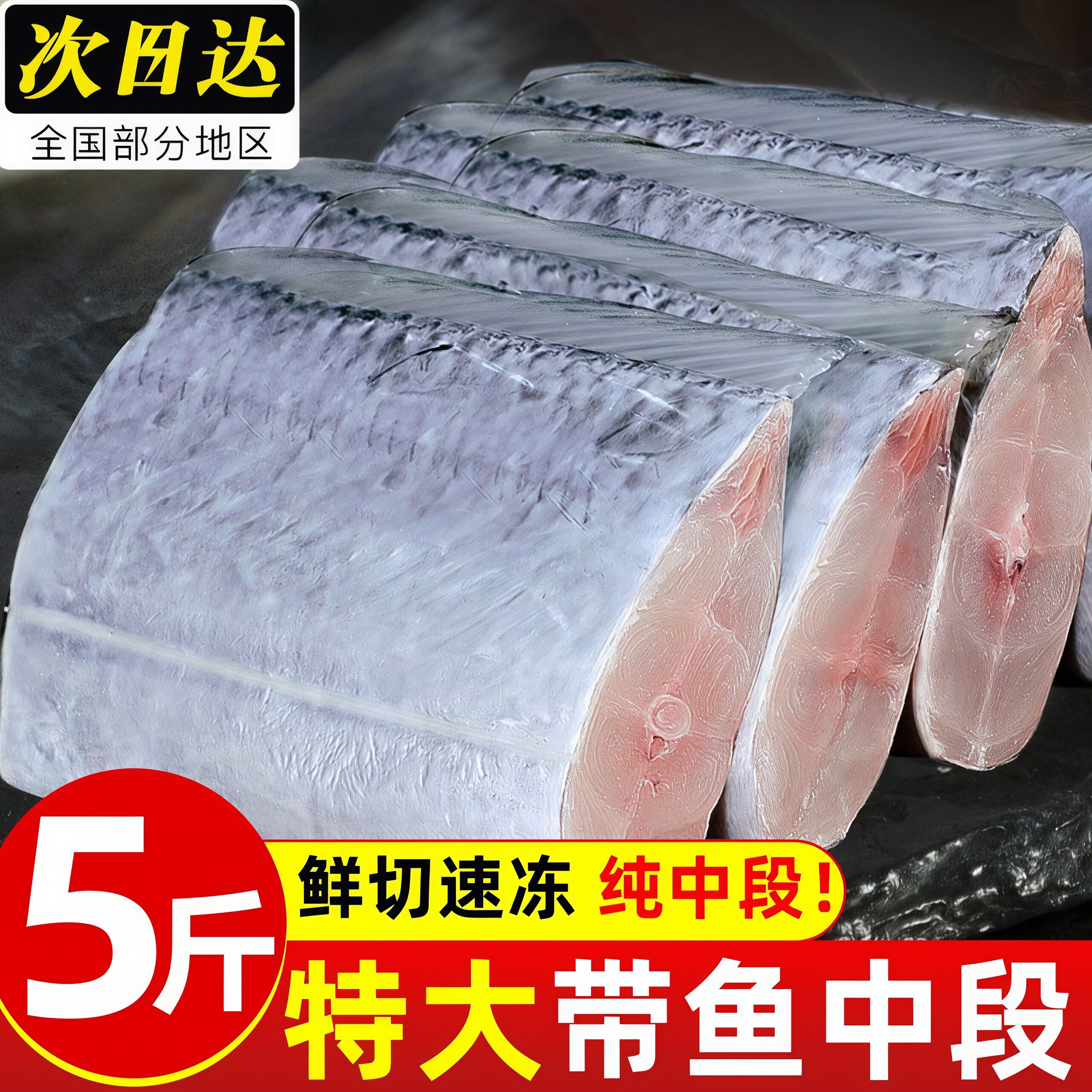 新鲜带鱼段带鱼中段冷冻去头去尾