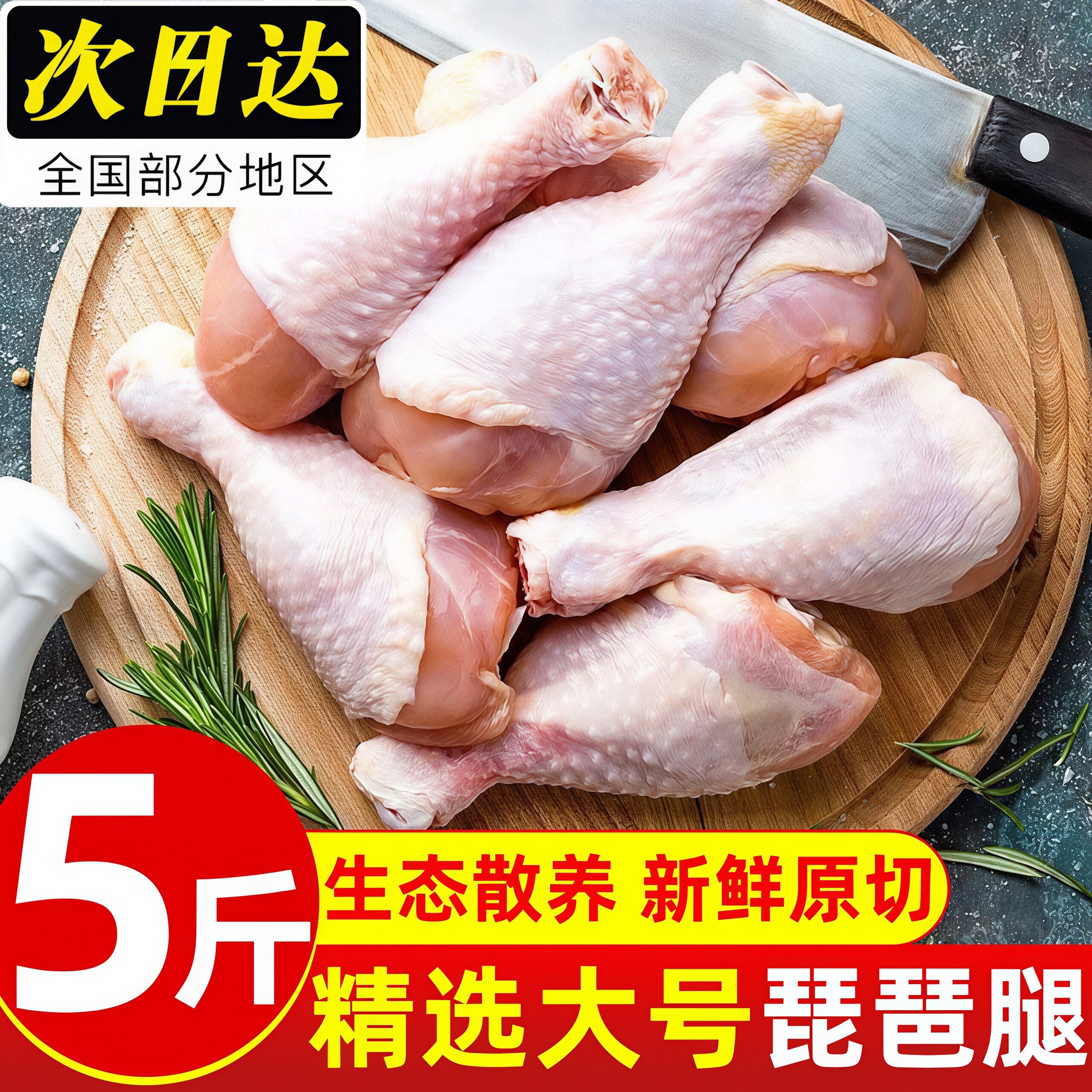 新鲜大鸡腿琵琶腿散养生鲜肉鸡腿