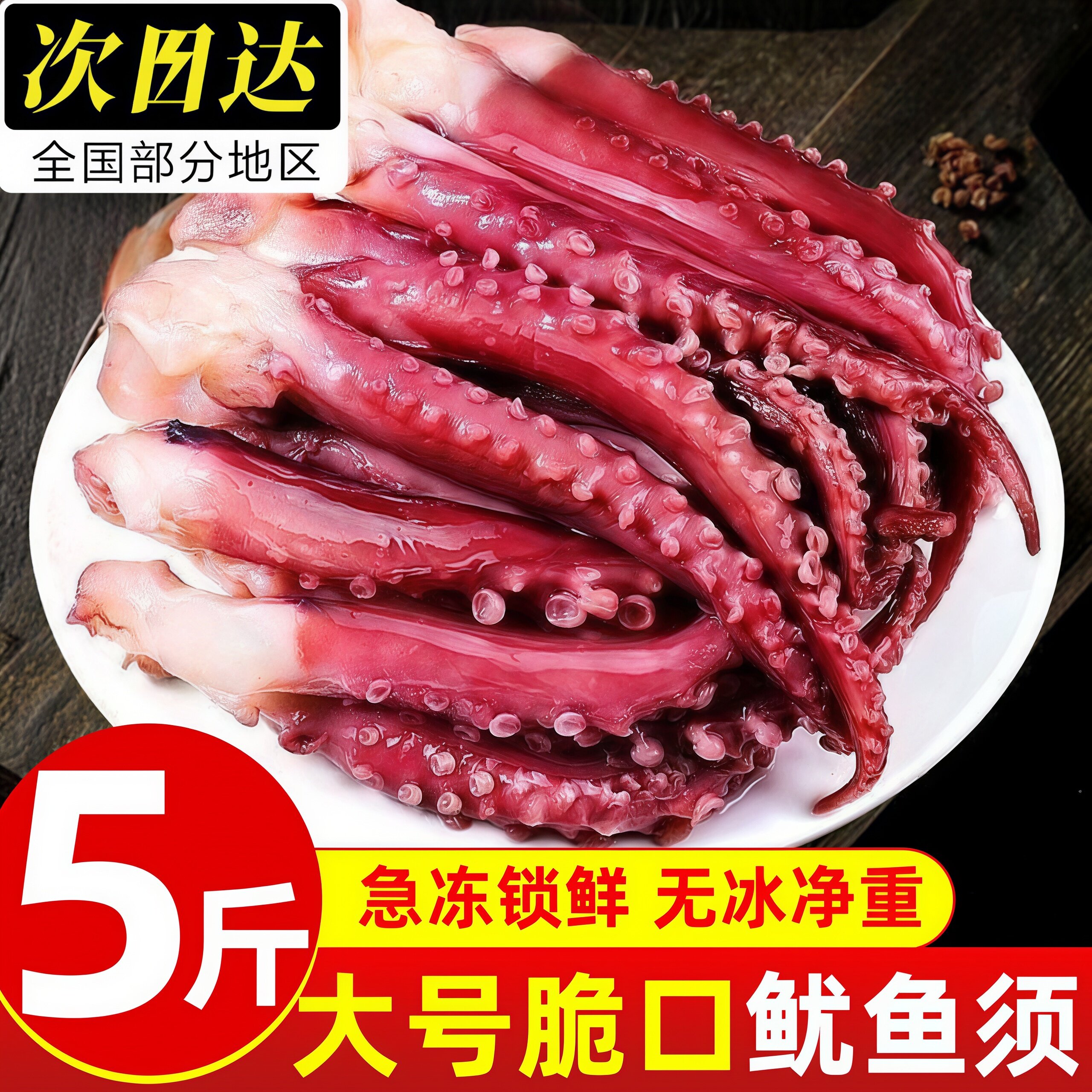威海新鲜爆头超大鱿鱼须顺丰