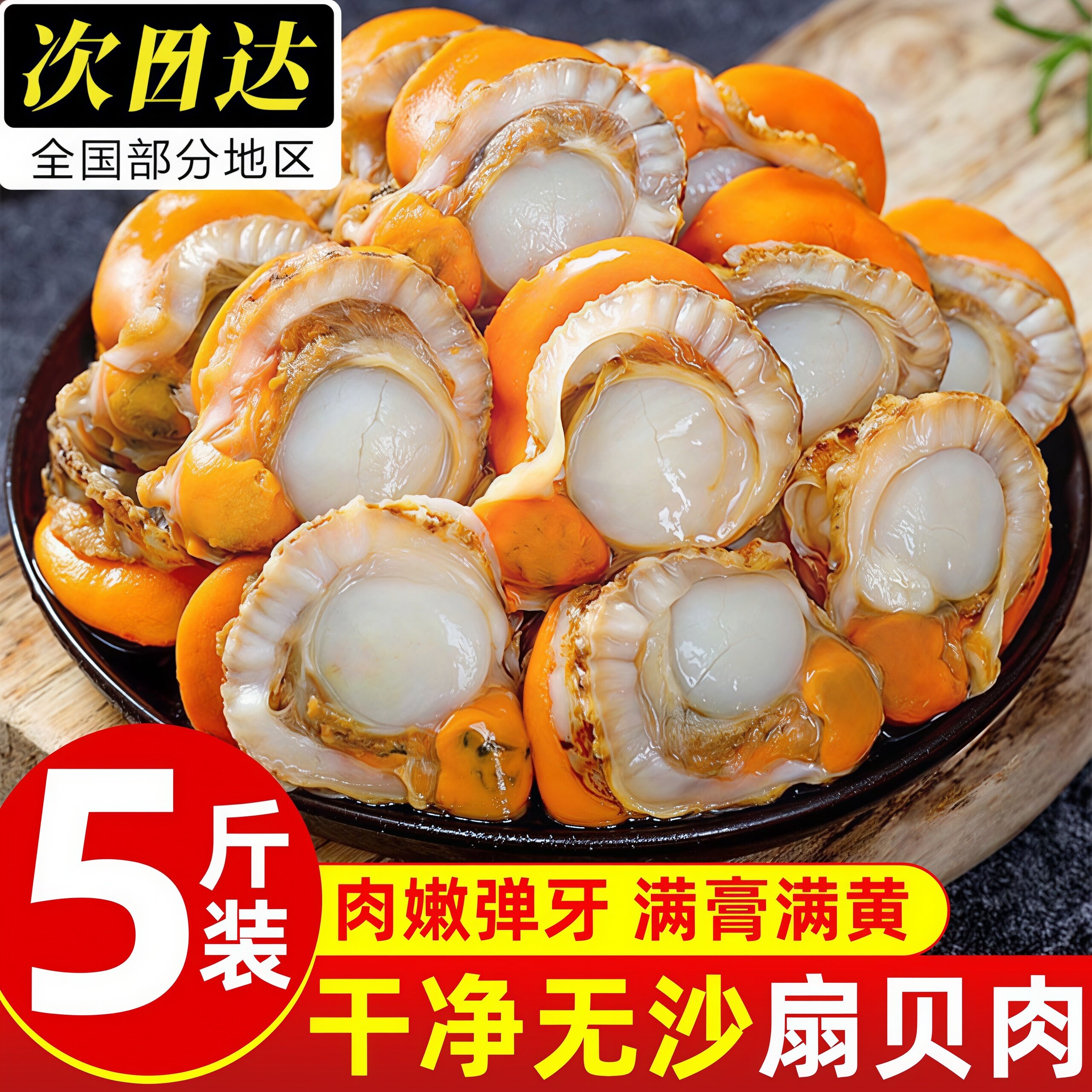 无冰速冻去壳带黄带膏扇贝肉