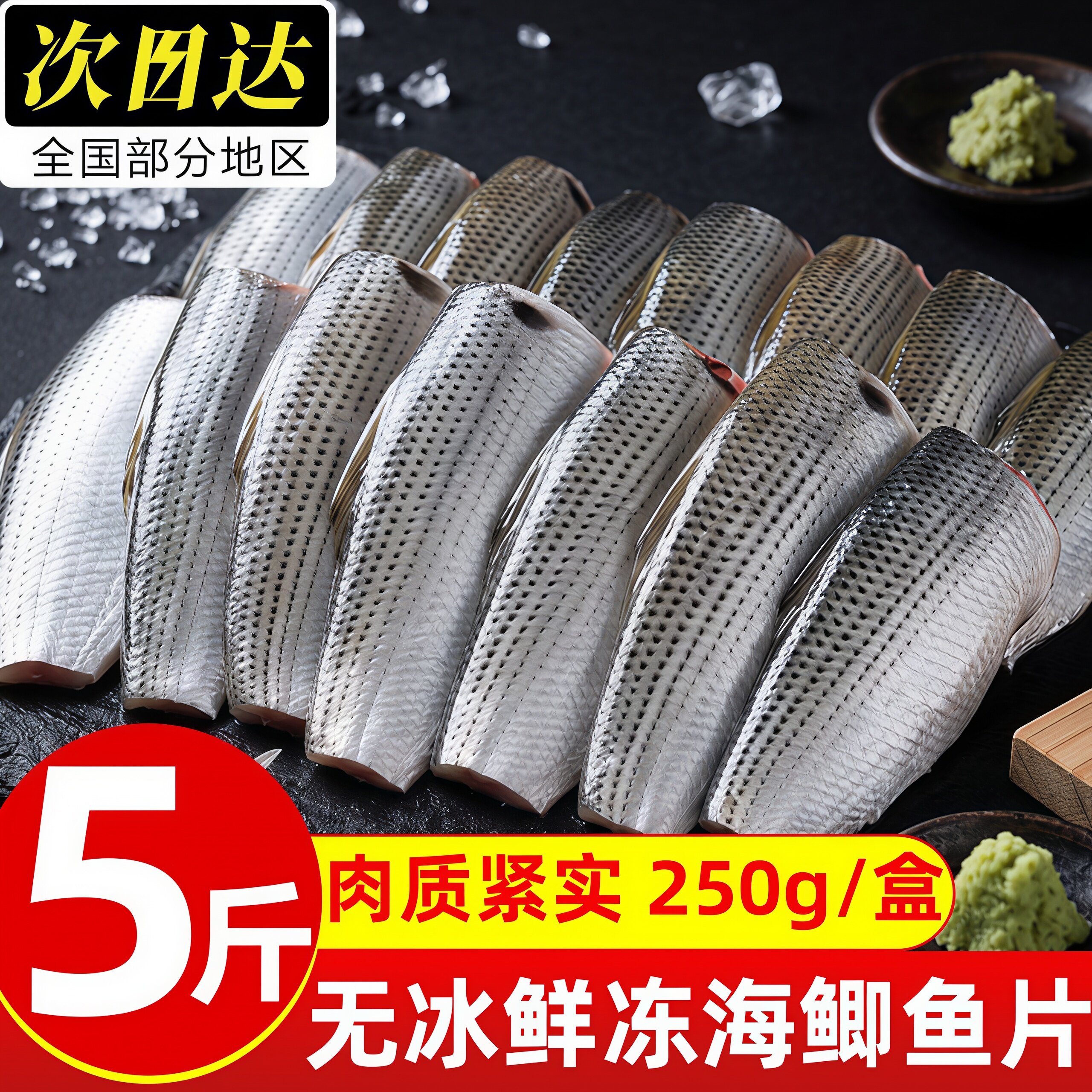 丹东海鲫鱼片新鲜冷冻刺身寿司