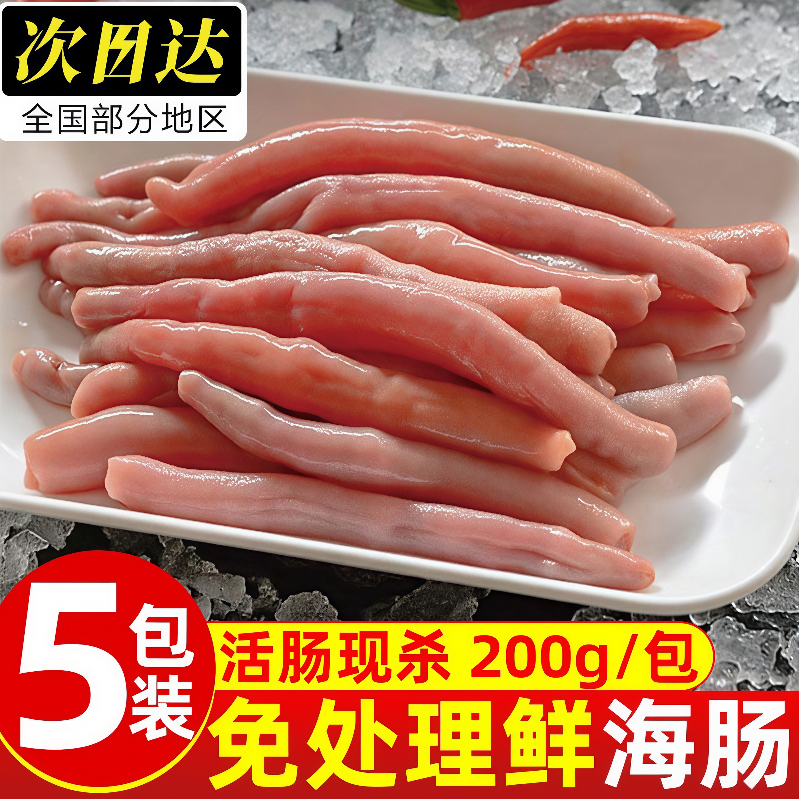 冷冻免处理即食脆爽海肠