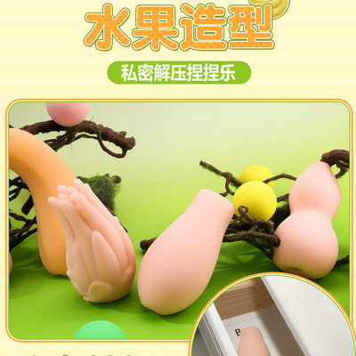 成人水果捏捏乐私密玩具